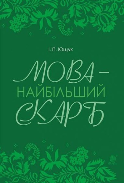 Фото Мова — найбільший скарб