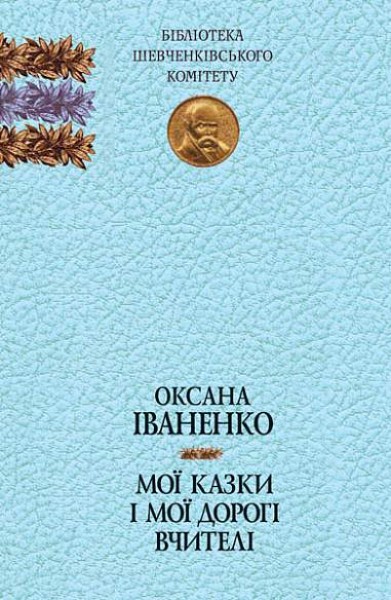 Фото Мої казки і мої дорогі вчителі