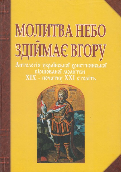 Фото Молитва небо здіймає вгору. Антологія укр. християнської віршов. молитви ХІХ - поч. ХХІ ст.