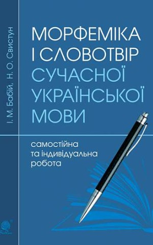 Морфеміка і словотвір сучасної української мови: самостійна та індивідуальна робота.