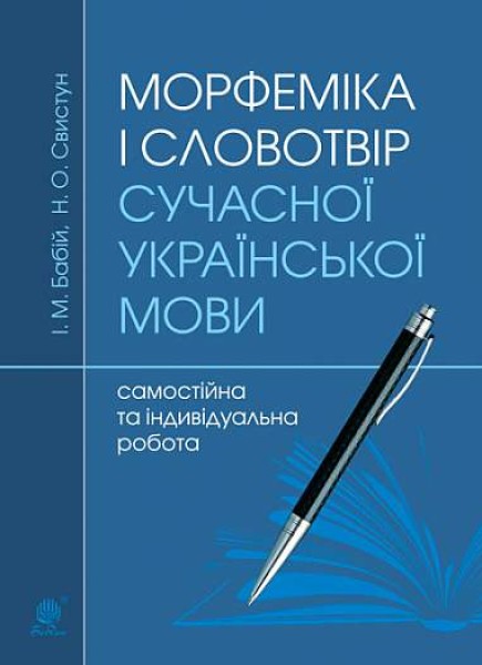 Фото Морфеміка і словотвір сучасної української мови: самостійна та індивідуальна робота.