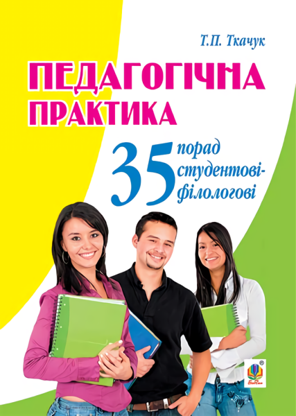Фото Педагогічна практика. 35 порад студентові-філологові