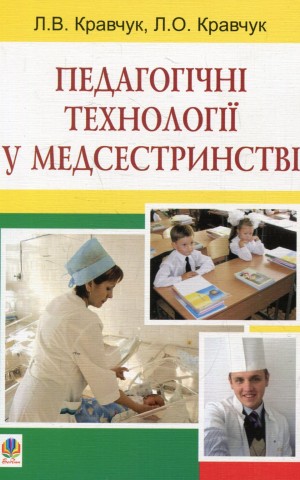 Педагогічні технології у медсестринстві