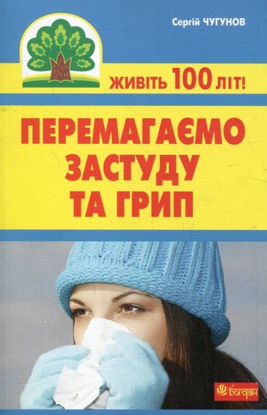 Фото Перемагаємо застуду та грип