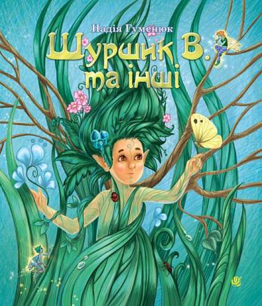 Фото Шуршик В. та інші. Казки з Яринчиного саду