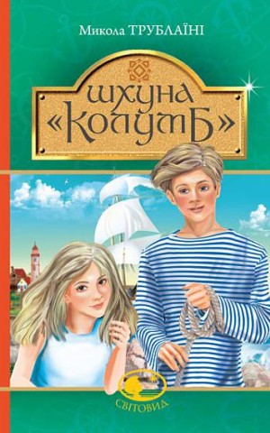 Шхуна "Колумб"