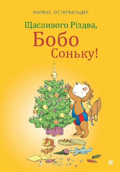 Фото Щасливого Різдва, Бобо Соньку!