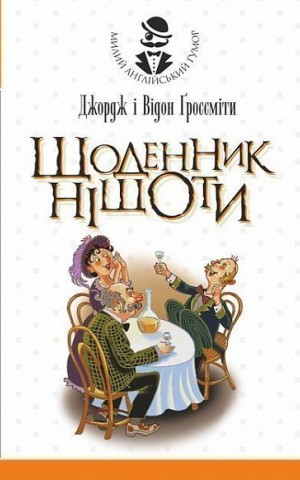 Щоденник Ніщоти