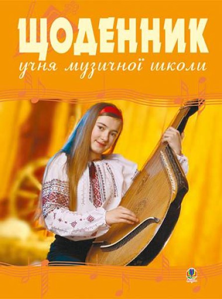 Фото Щоденник учня музичної школи (бандура)