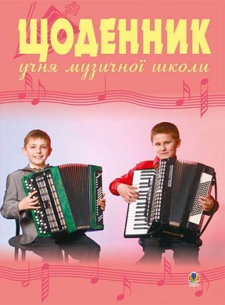 Фото Щоденник учня музичної школи (баян)