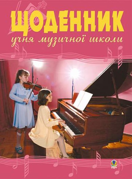 Фото Щоденник учня музичної школи (скрипка, фортепіано)