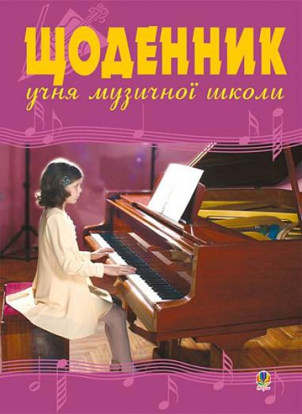 Фото Щоденник учня музичної школи (фортепіано)