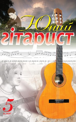 Юний гітарист. 5  клас