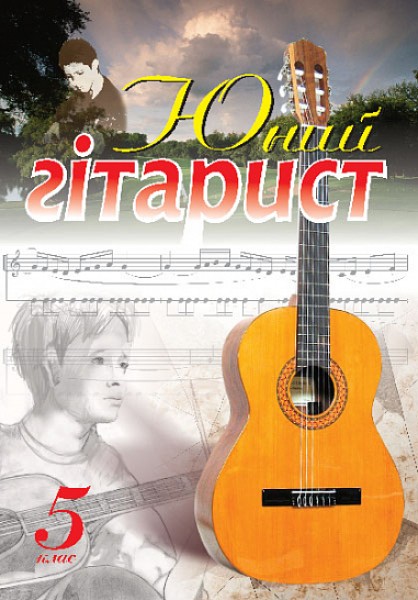 Фото Юний гітарист. 5  клас