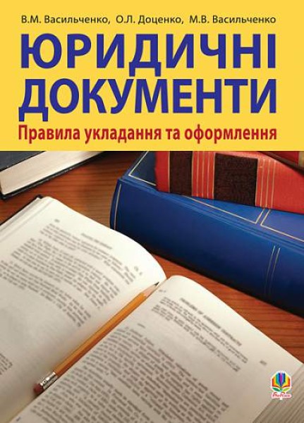 Фото Юридичні документи. Правила укладання та оформлення