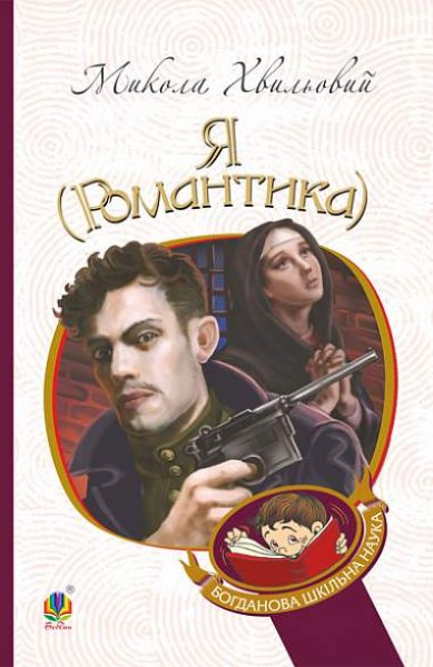 Фото Я (Романтика). Повісті та новели