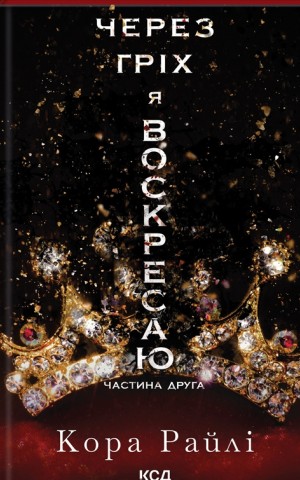 Через гріх я воскресаю. Частина друга