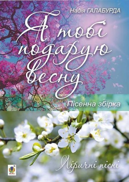 Фото Я тобі подарую весну. Пісенна збірка
