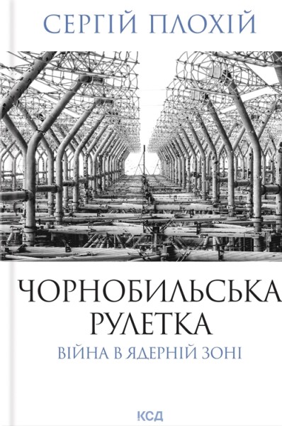Фото Чорнобильська рулетка. Війна в ядерній зоні