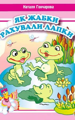 Як жабки рахували лапки. Вірші