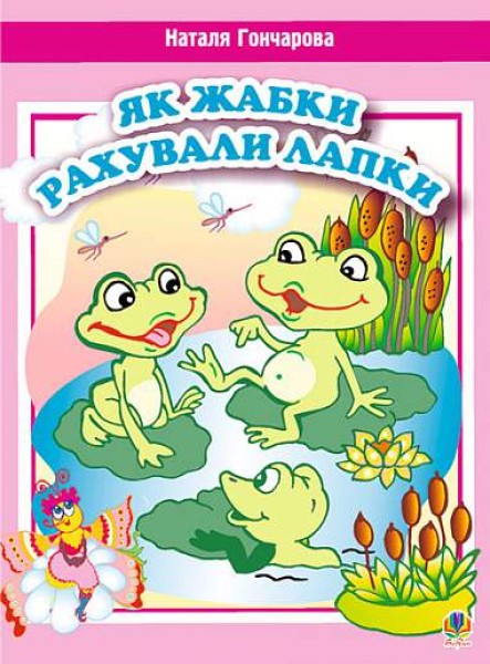 Фото Як жабки рахували лапки. Вірші