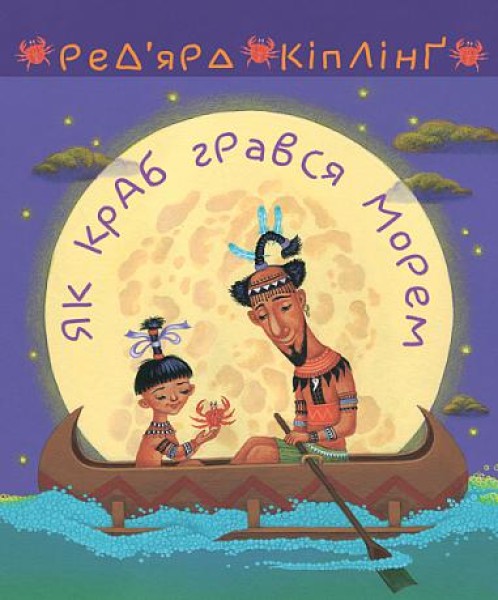 Фото Як краб грався морем