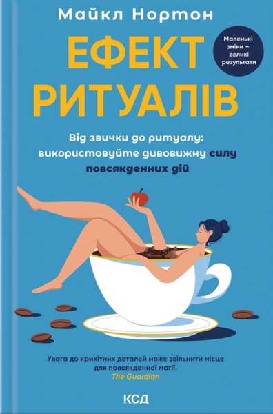 Фото Ефект ритуалів. Від звички до ритуалу: використовуйте дивовижну силу повсякденних дій