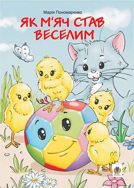Фото Як м’яч став веселим