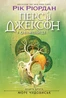 Персі Джексон і олімпійці. Море чудовиськ. Книга 2