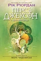 Персі Джексон і олімпійці. Море чудовиськ. Книга 2