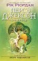 Персі Джексон і олімпійці. Море чудовиськ. Книга 2