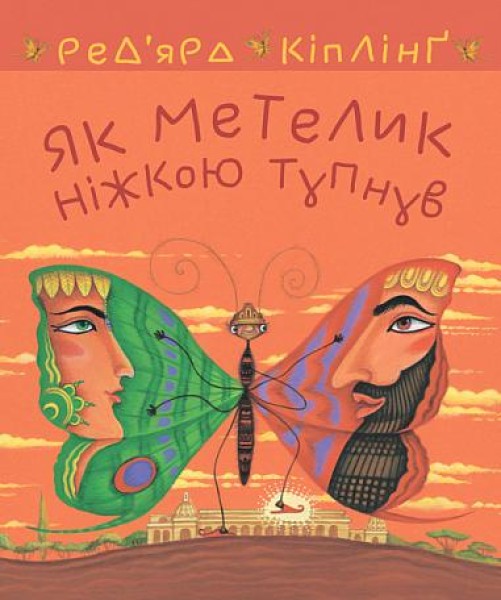 Фото Як метелик ніжкою тупнув
