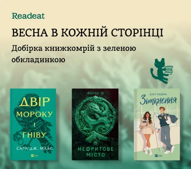 Добірка книжкомрій з зеленою обкладинкою