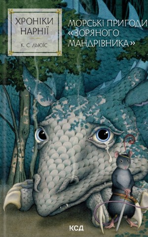 Морські пригоди «Зоряного мандрівника». Хроніки Нарнії. Книга 5