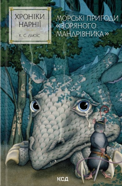 Фото Морські пригоди «Зоряного мандрівника». Хроніки Нарнії. Книга 5