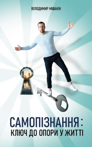 Самопізнання: ключ до опори у житті