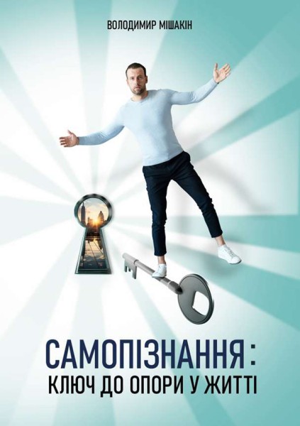 Фото Самопізнання: ключ до опори у житті