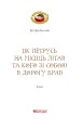 Фото Як Петрусь на Місяць літав та кого зі собою в дорогу брав 2