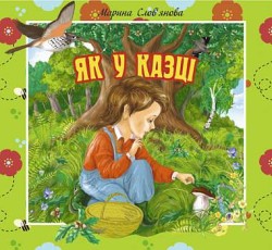 Як у казці. Цікаві оповідки для маленьких читачів