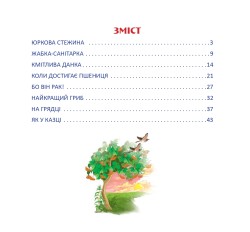 Як у казці. Цікаві оповідки для маленьких читачів