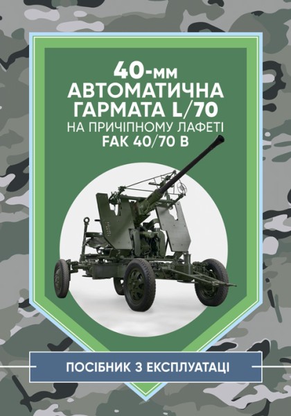 Фото 40-мм автоматична гармата L/70 на причіпному лафеті