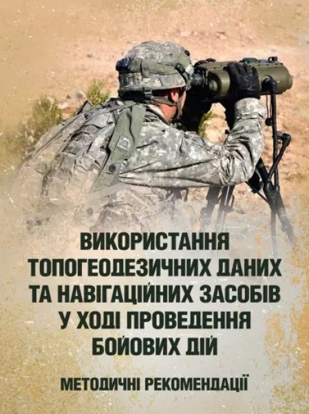 Фото Використання топогеодезичних даних та навігаційних засобів у ході проведення бойових дій
