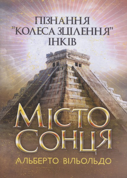 Фото Місто сонця. Пізнання «колеса зцілення» інків