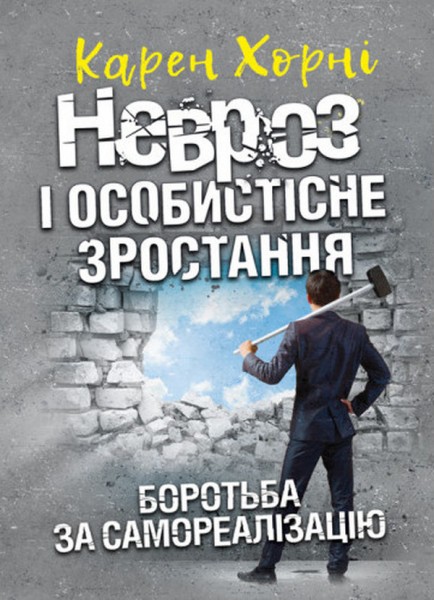 Фото Невроз і особистісне зростання. Боротьба за самореалізацію