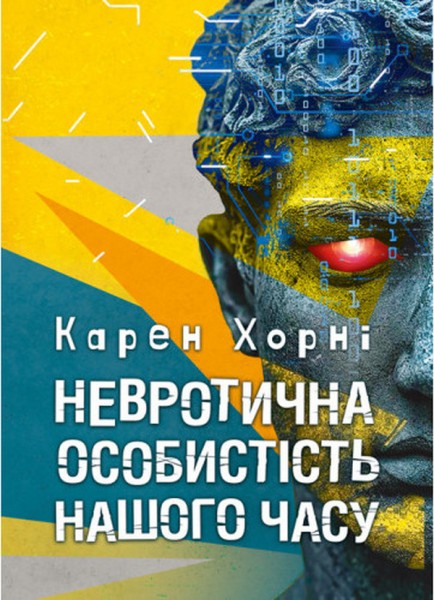 Фото Невротична особистість нашого часу