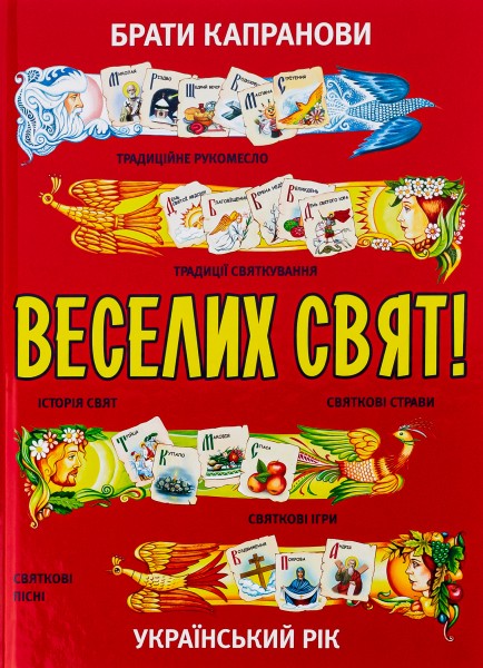 Фото Веселих свят!
