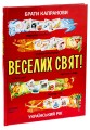 Фото Веселих свят! 3