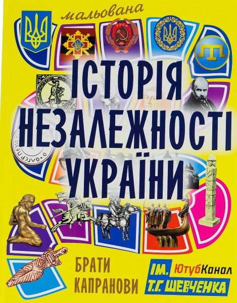 Фото Мальована історія Незалежності України