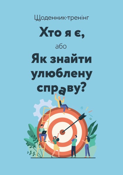 Фото Щоденник-тренінг «Хто я є, або Як знайти улюблену справу?» (синій)