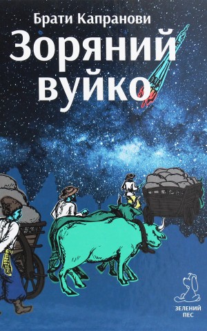 Зоряний вуйко